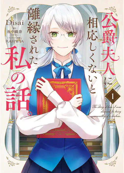 公爵夫人に相応しくないと離縁された私の話。