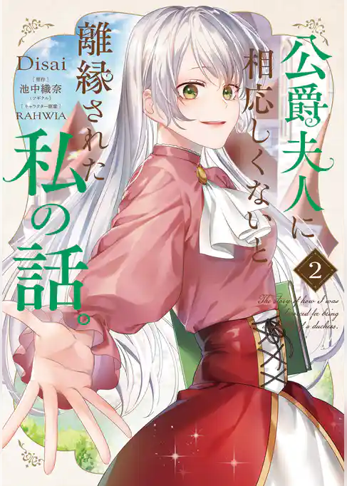 公爵夫人に相応しくないと離縁された私の話。