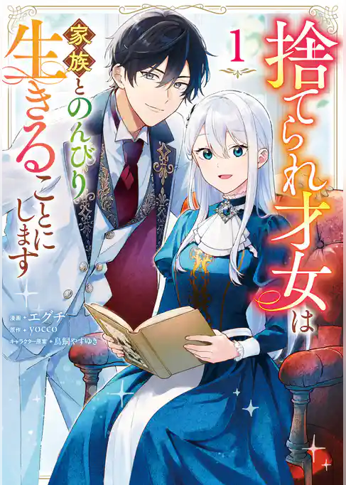 捨てられ才女は家族とのんびり生きることにします