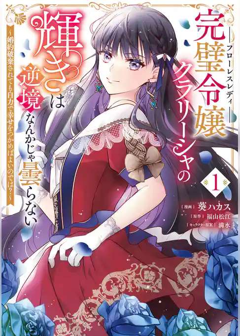 完璧令嬢クラリーシャの輝きは逆境なんかじゃ曇らない　～婚約破棄されても自力で幸せをつかめばよいのでは？～