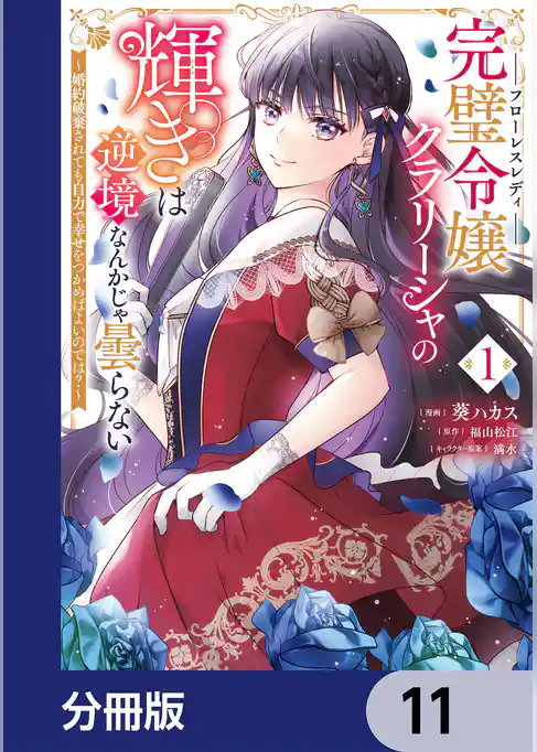 完璧令嬢クラリーシャの輝きは逆境なんかじゃ曇らない　～婚約破棄されても自力で幸せをつかめばよいのでは？～【分冊版】