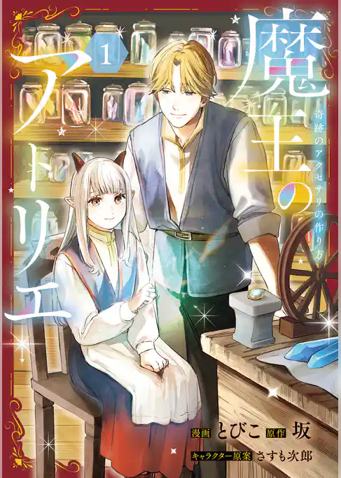 魔王のアトリエ