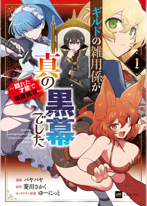 ギルドの雑用係が真の黒幕でした