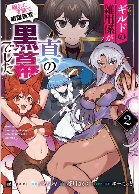 ギルドの雑用係が真の黒幕でした