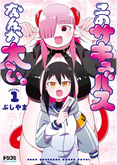 このサキュバスなんか太い。