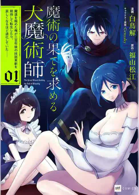 魔術の果てを求める大魔術師