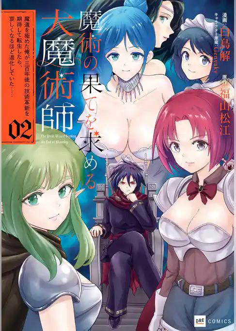 魔術の果てを求める大魔術師