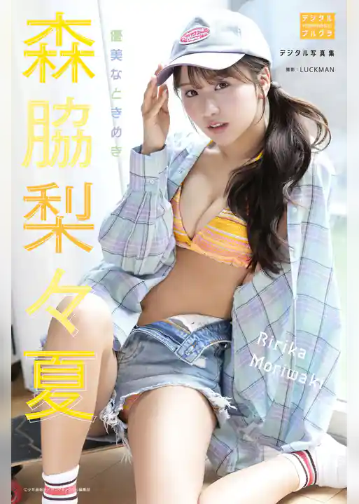 森脇梨々夏 デジタル写真集 優美なときめき