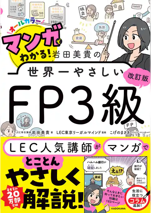 改訂版 マンガでわかる！ 岩田美貴の世界一やさしいFP３級