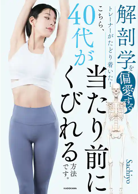 解剖学を偏愛するトレーナーがたどり着いた！　こちら、40代が当たり前にくびれる方法です。