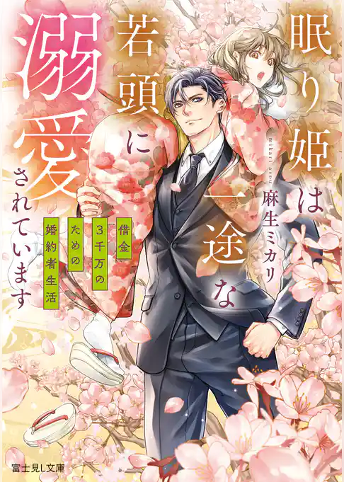 眠り姫は一途な若頭に溺愛されています