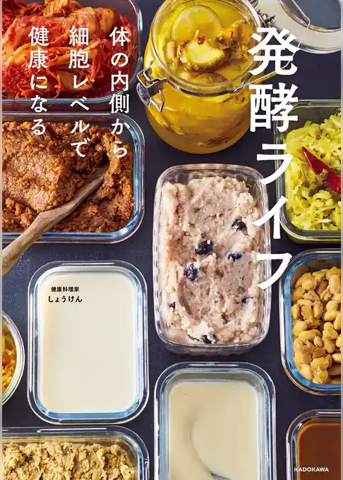 発酵ライフ 体の内側から細胞レベルで健康になる