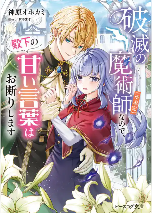 破滅の魔術師（※未定）なので、殿下の甘い言葉はお断りします