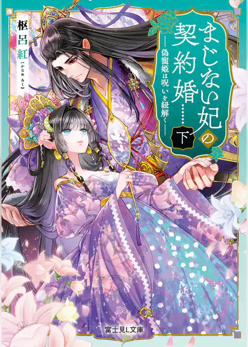 まじない妃の契約婚
