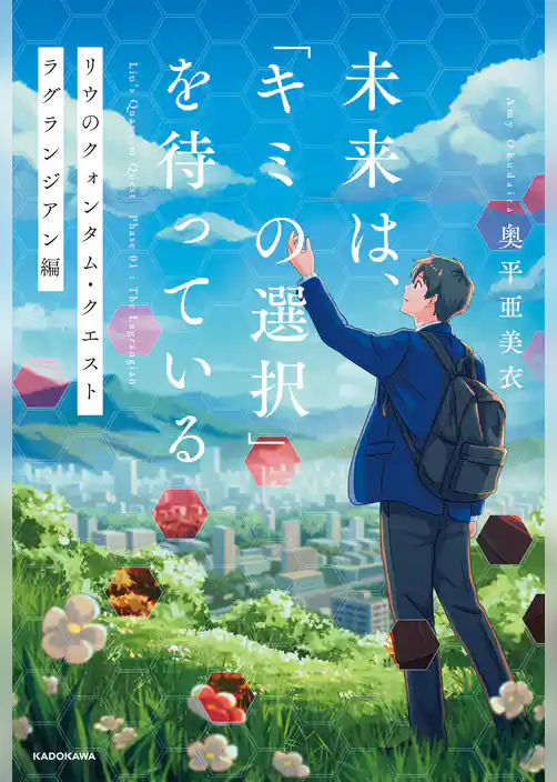 未来は、「キミの選択」を待っている　リウのクォンタム・クエスト  ラグランジアン編
