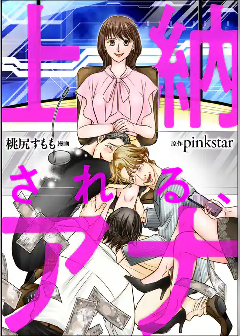 上納される、アナ