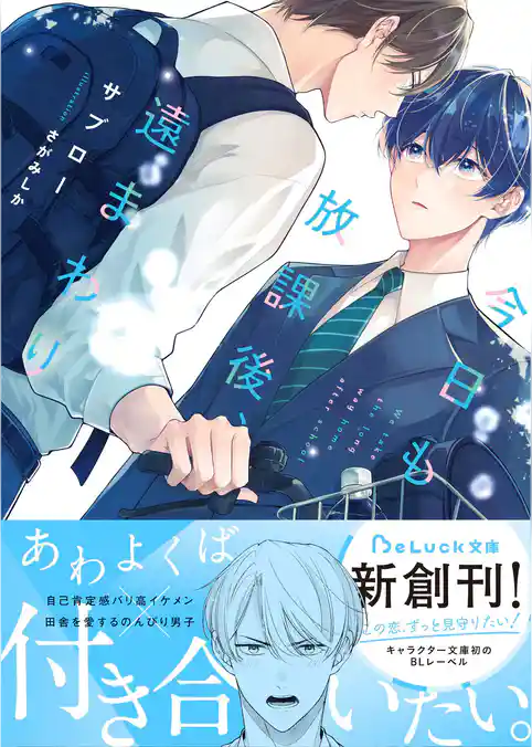【期間限定　試し読み増量版】今日も放課後、遠まわり【電子限定描き下ろしイラスト＆電子限定SS付き】