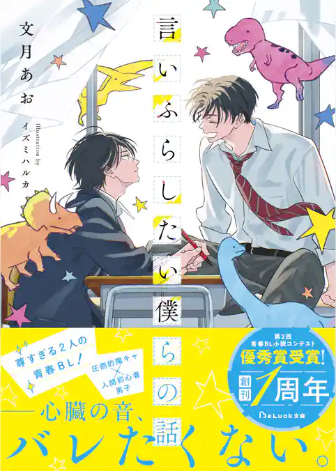 【期間限定　試し読み増量版】言いふらしたい僕らの話【電子限定SS付き】