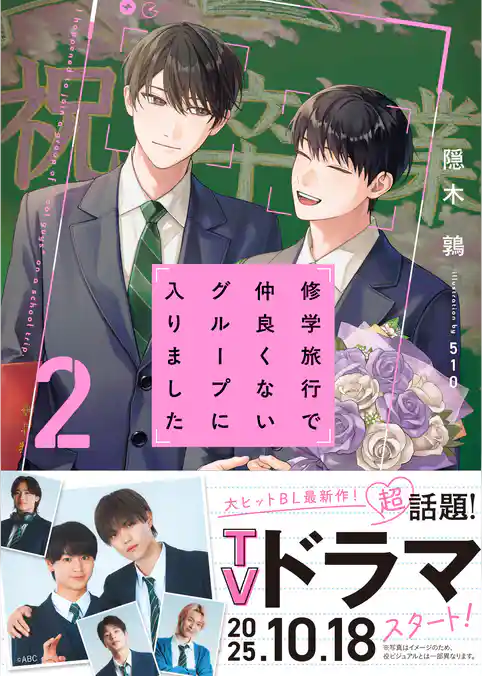 【期間限定　試し読み増量版】修学旅行で仲良くないグループに入りました