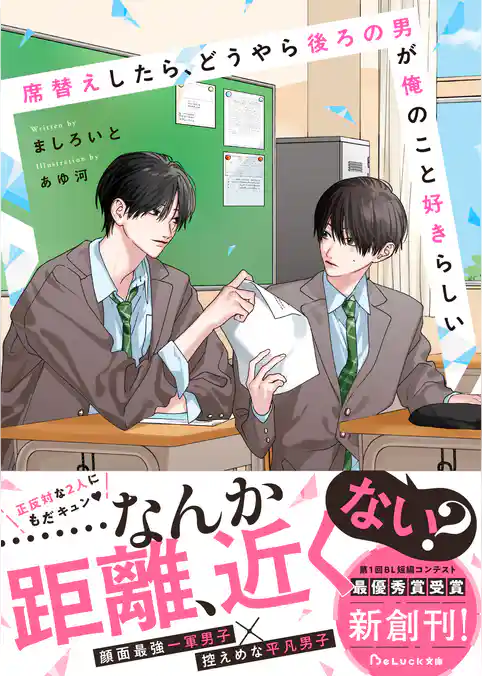 【期間限定　試し読み増量版】席替えしたら、どうやら後ろの男が俺のこと好きらしい【電子限定SS付き】