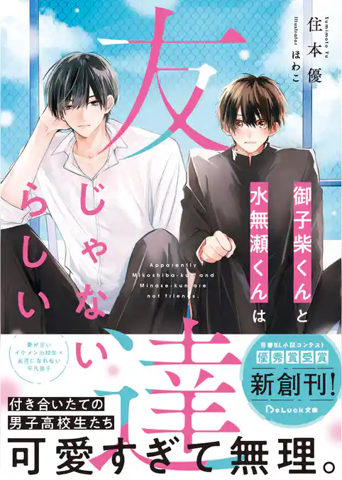 【期間限定　試し読み増量版】御子柴くんと水無瀬くんは友達じゃないらしい【電子限定SS付き】