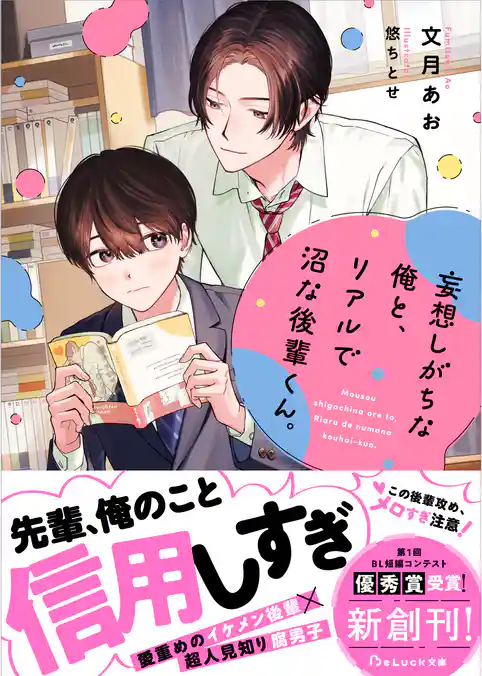 【期間限定　試し読み増量版】妄想しがちな俺と、リアルで沼な後輩くん。【電子限定SS付き】