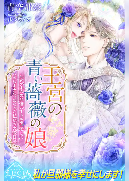 【期間限定　試し読み増量版】王宮の青い薔薇の娘