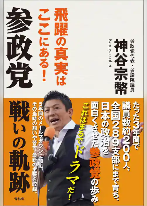 参政党戦いの軌跡