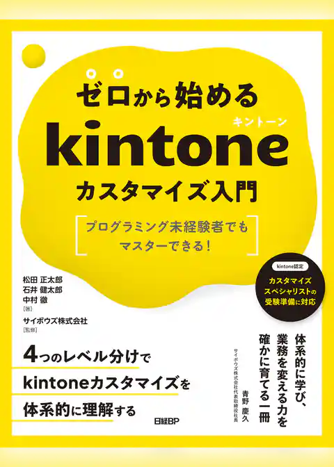 ゼロから始めるkintoneカスタマイズ入門