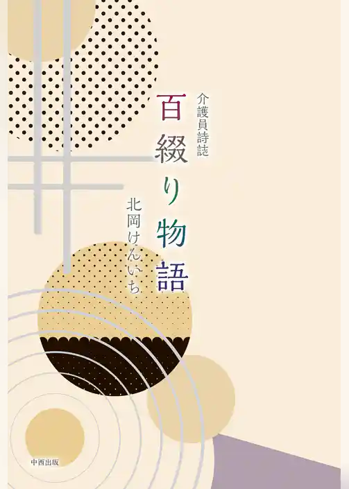 介護員詩誌 百綴り物語