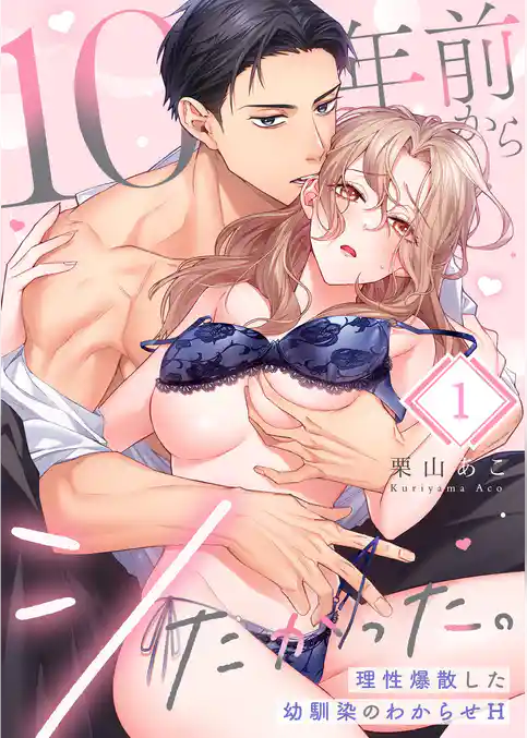 １０年前からシたかった。～理性爆散した幼馴染のわからせＨ１