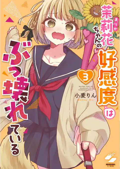 茉莉花ちゃんの好感度はぶっ壊れている【フルカラー電子単行本版】