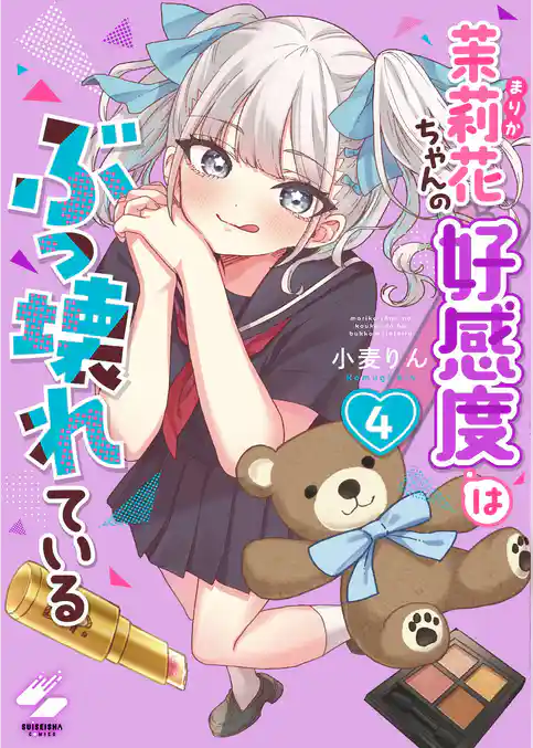 茉莉花ちゃんの好感度はぶっ壊れている【フルカラー電子単行本版】