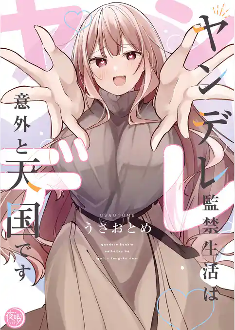 ヤンデレ監禁生活は意外と天国です【単行本版】