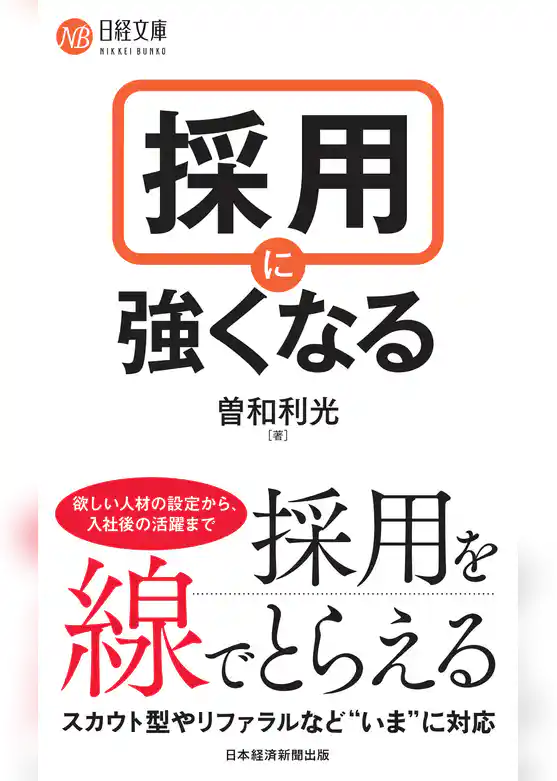 採用に強くなる