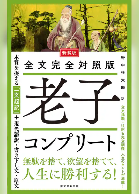 新装版 全文完全対照版 老子コンプリート：本質を捉える「一文超訳」＋現代語訳・書き下し文・原文