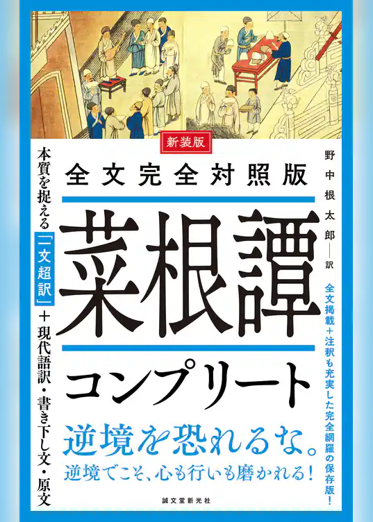 新装版 全文完全対照版 菜根譚コンプリート：本質を捉える「一文超訳」＋現代語訳・書き下し文・原文