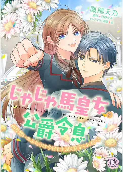 じゃじゃ馬皇女と公爵令息 両片想いのふたりは今日も生温く見守られている【単話売】