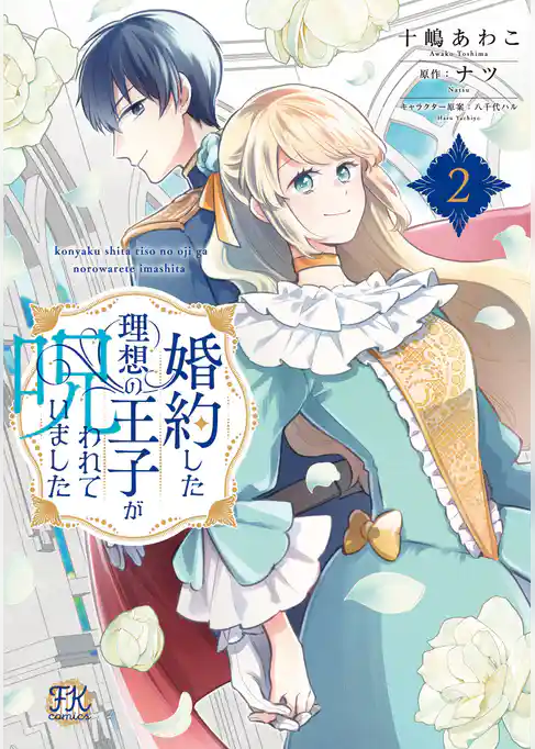 婚約した理想の王子が呪われていました【単行本版】