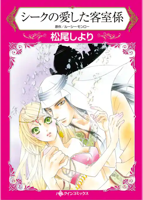ハーレクインコミックス セット　2026年 vol.542