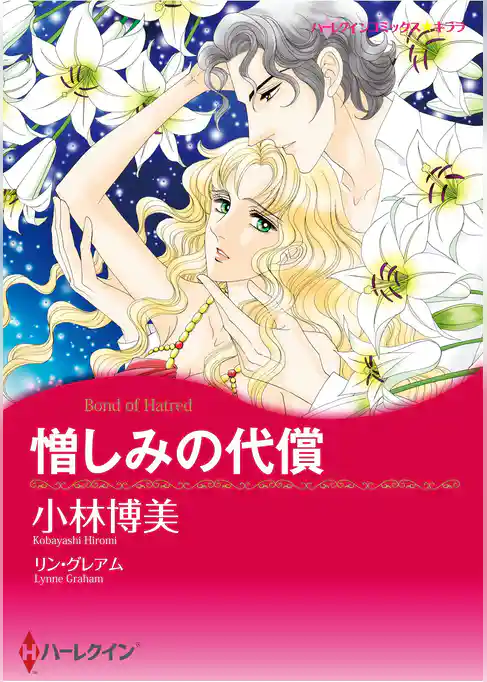 ハーレクインコミックス セット　2026年 vol.619