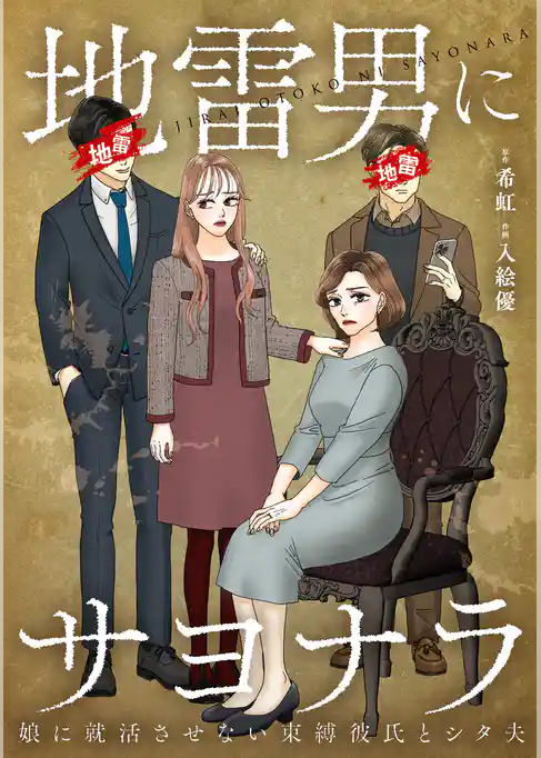 地雷男にサヨナラ～娘に就活させない束縛彼氏とシタ夫～【単行本版】