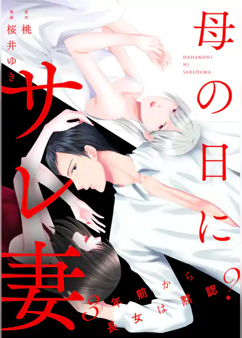 母の日にサレ妻～3年前から長女は黙認？～【単行本版】