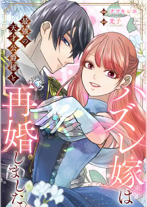 ハズレ嫁は最強の天才公爵様と再婚しました。(分冊版)