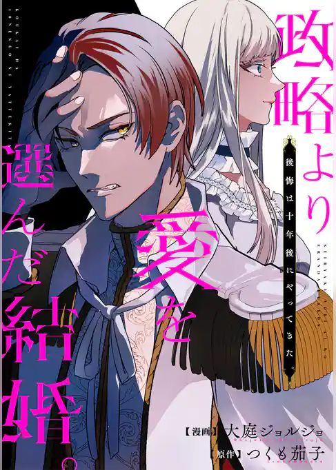 政略より愛を選んだ結婚。　後悔は十年後にやってきた。（分冊版）