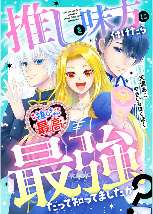 推しを味方に付けたら最強だって知ってましたか?(分冊版)