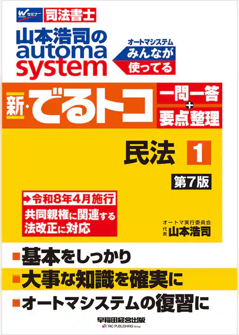 山本浩司のオートマシステム 新・でるトコ 一問一答＋要点整理 １ 民法 ＜第7版＞