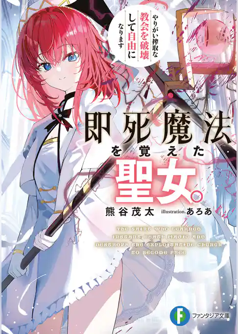 即死魔法を覚えた聖女。やりがい搾取な教会を破壊して自由になります
