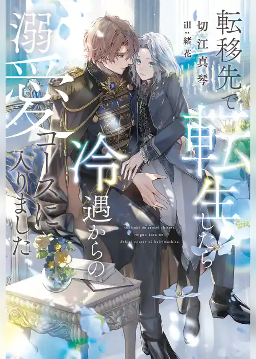 転移先で転生したら冷遇からの溺愛コースに入りました