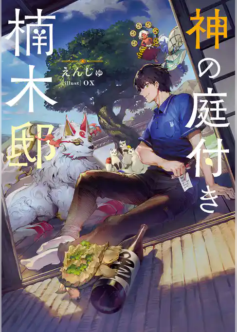 【期間限定　試し読み増量版】神の庭付き楠木邸